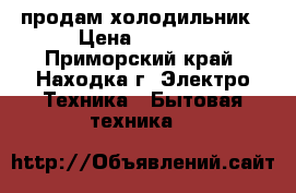 продам холодильник › Цена ­ 2 000 - Приморский край, Находка г. Электро-Техника » Бытовая техника   